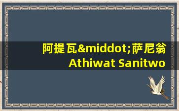 阿提瓦·萨尼翁 Athiwat Sanitwong